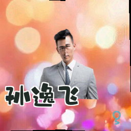 孙逸飞