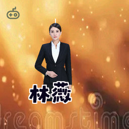 林薇