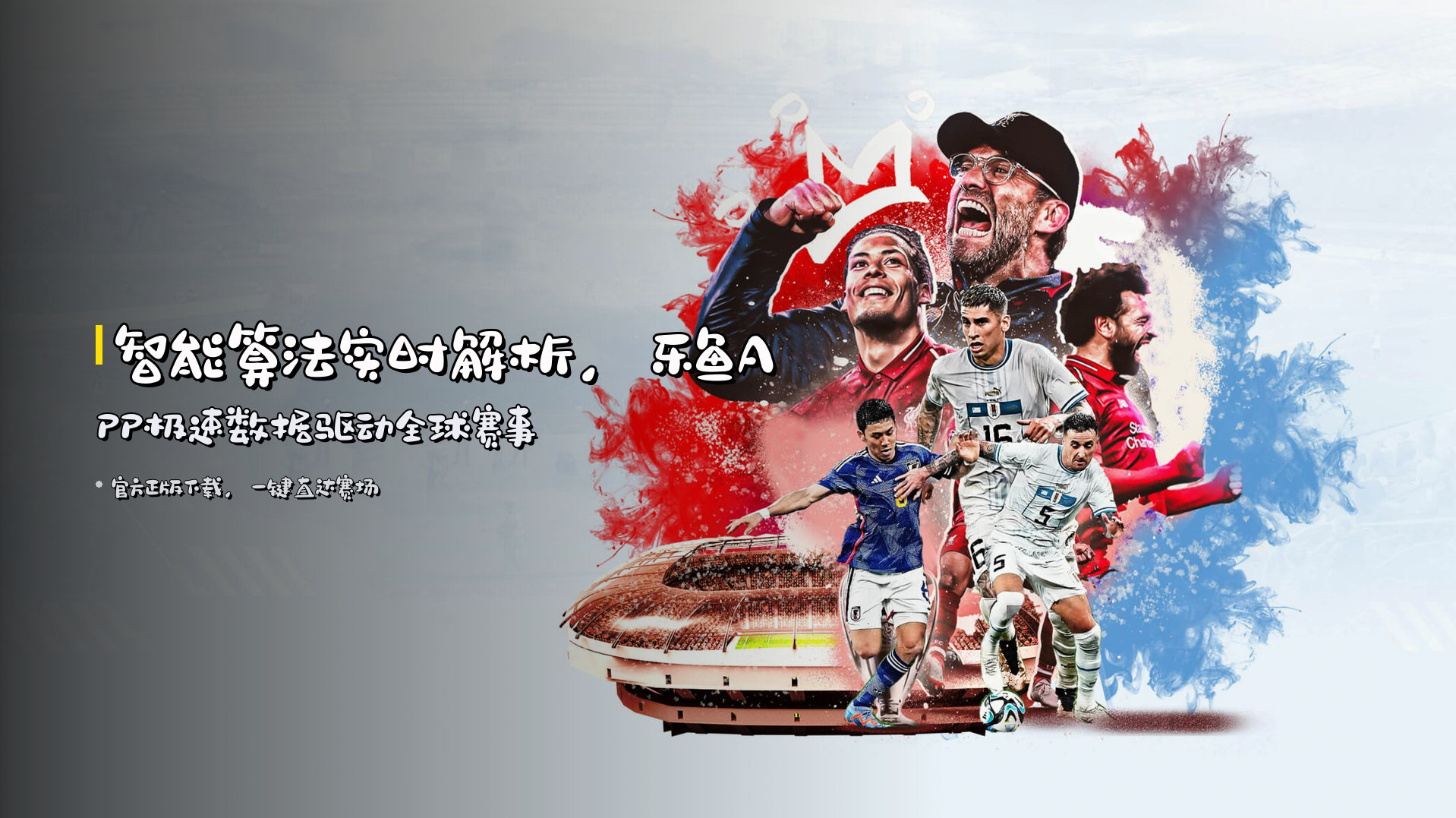 <strong>智能算法</strong>实时解析，<strong>乐鱼APP</strong>极速数据驱动全球赛事